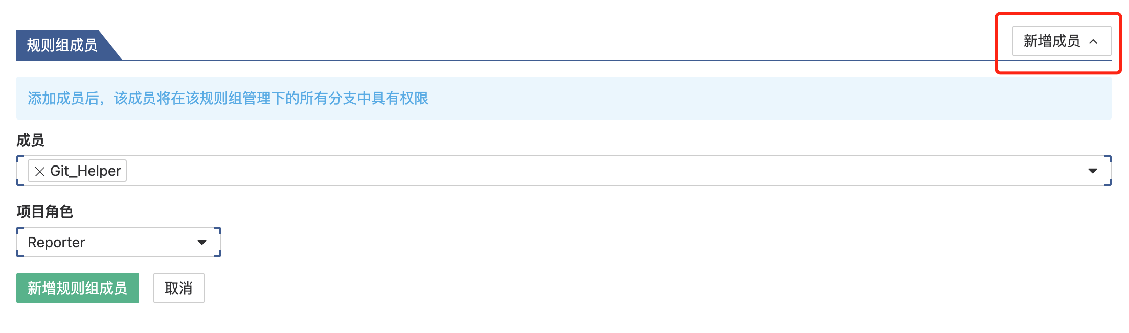 cr_protectbranch_member_add